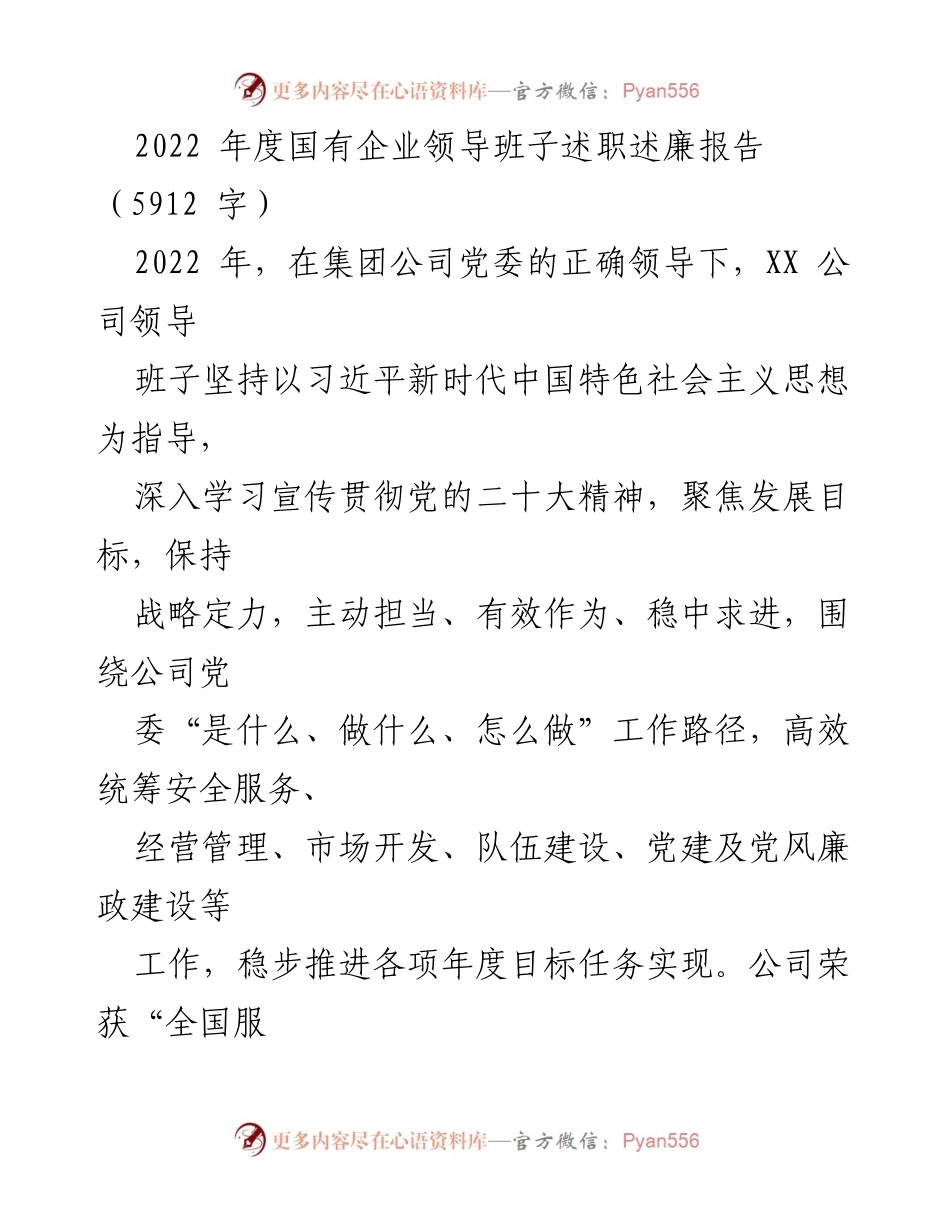 [述职报告] 国有企业年度总结 - 2022年度国有企业领导班子述职述廉报告.docx_第1页