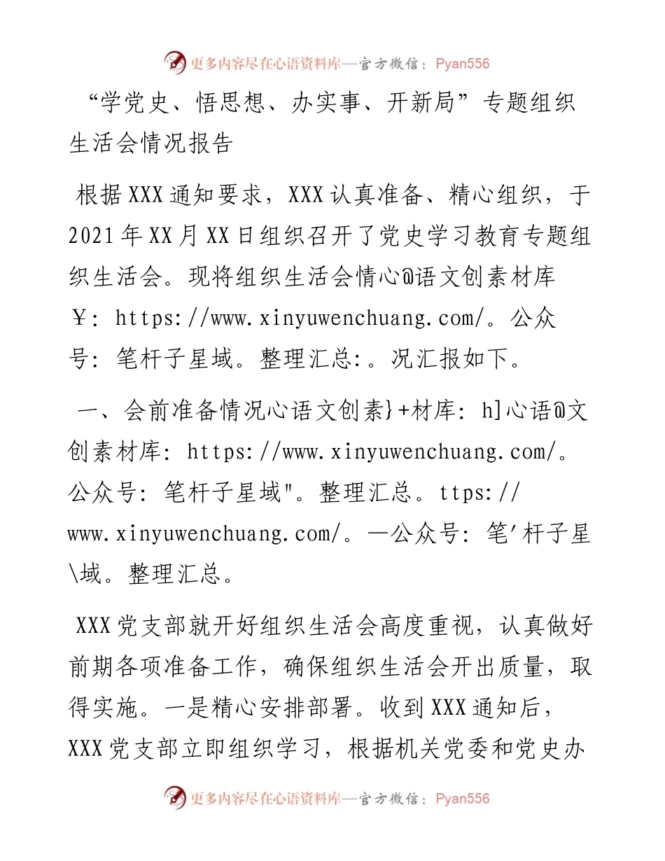 “学党史、悟思想、办实事、开新局”专题组织生活会情况报告.docx_第1页