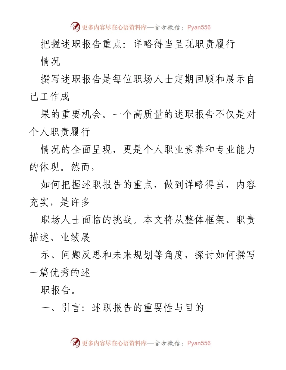 [述职报告] 职场总结 - 把握述职报告重点：详略得当呈现职责履行情况.docx_第1页