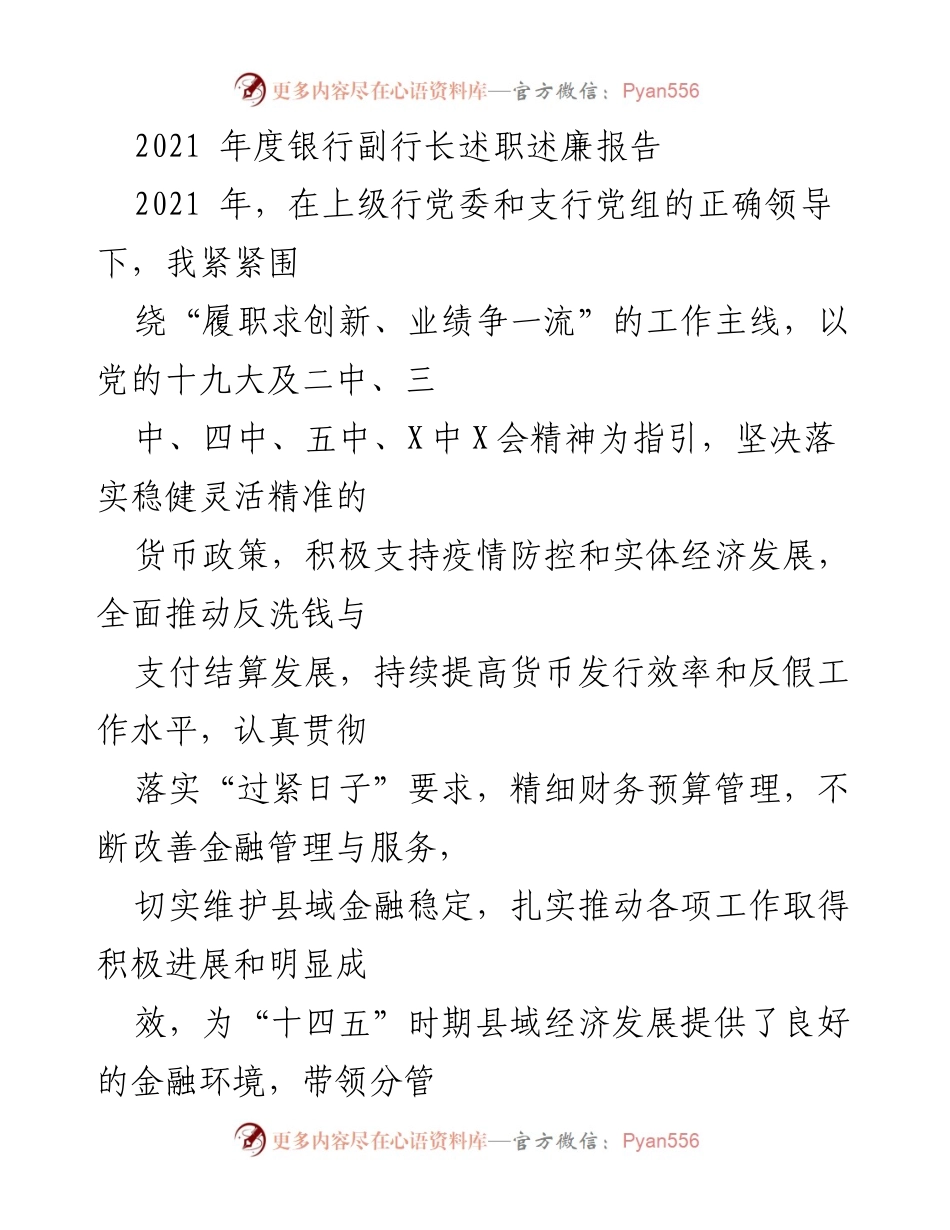 [述职报告] 银行年度工作总结 - 2021年度银行副行长述职述廉报告_2.docx_第1页