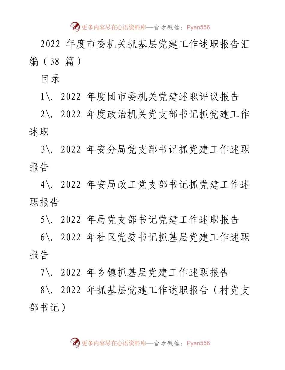 [述职报告] 年度总结 - 2022 年度市委机关基层党建工作述职报告汇编.docx_第1页