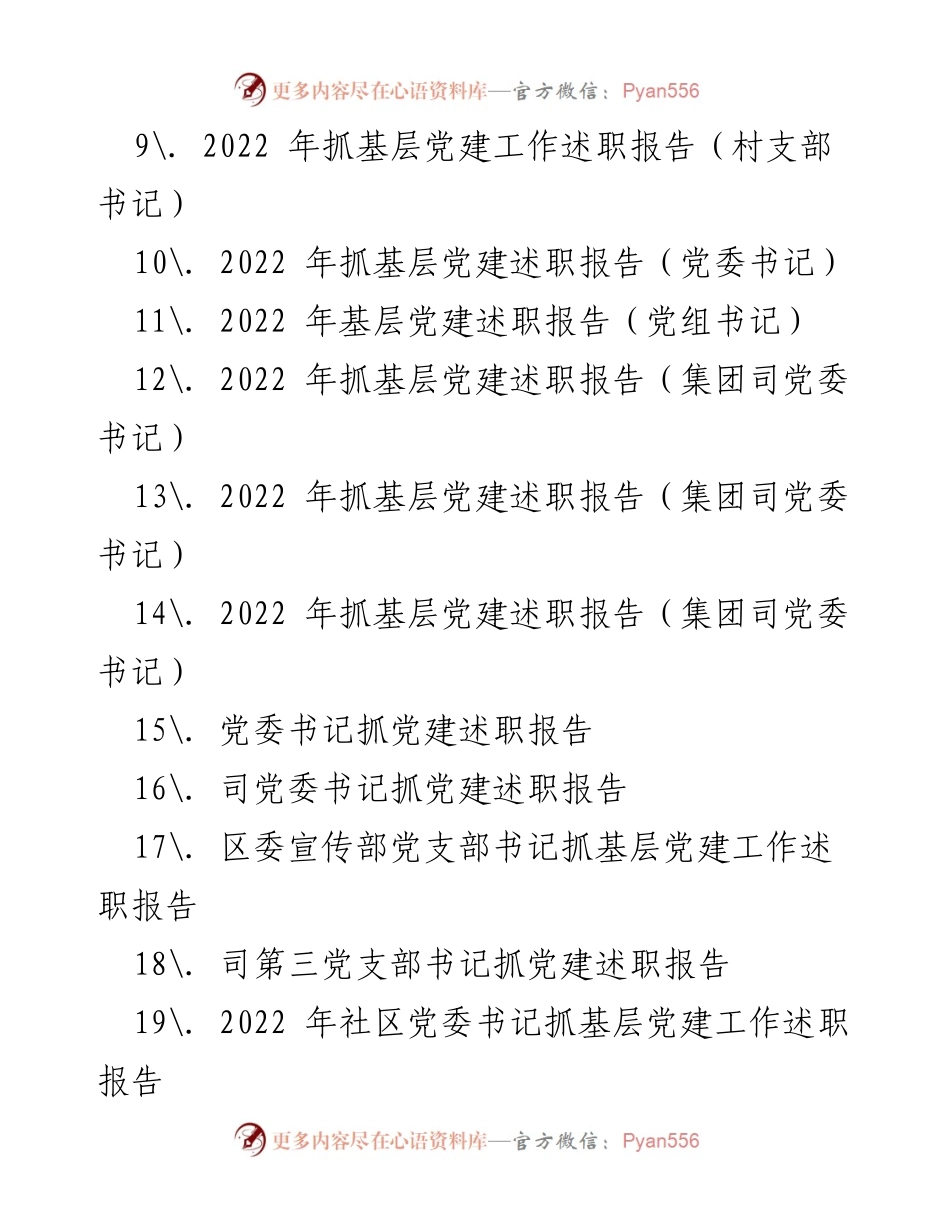[述职报告] 年度总结 - 2022 年度市委机关基层党建工作述职报告汇编.docx_第2页