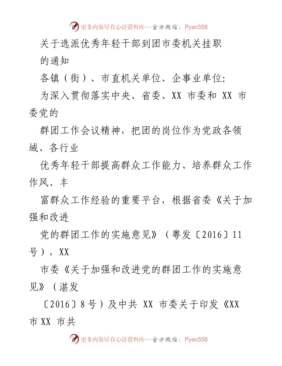 [通知] 选派干部 - 优秀年轻干部挂职团市委机关的通知.docx_第1页