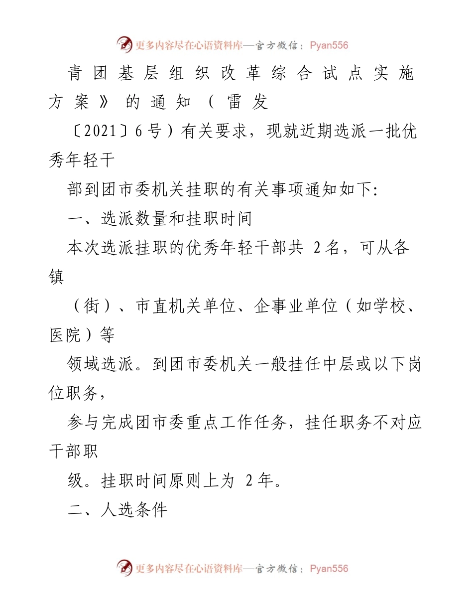 [通知] 选派干部 - 优秀年轻干部挂职团市委机关的通知.docx_第2页