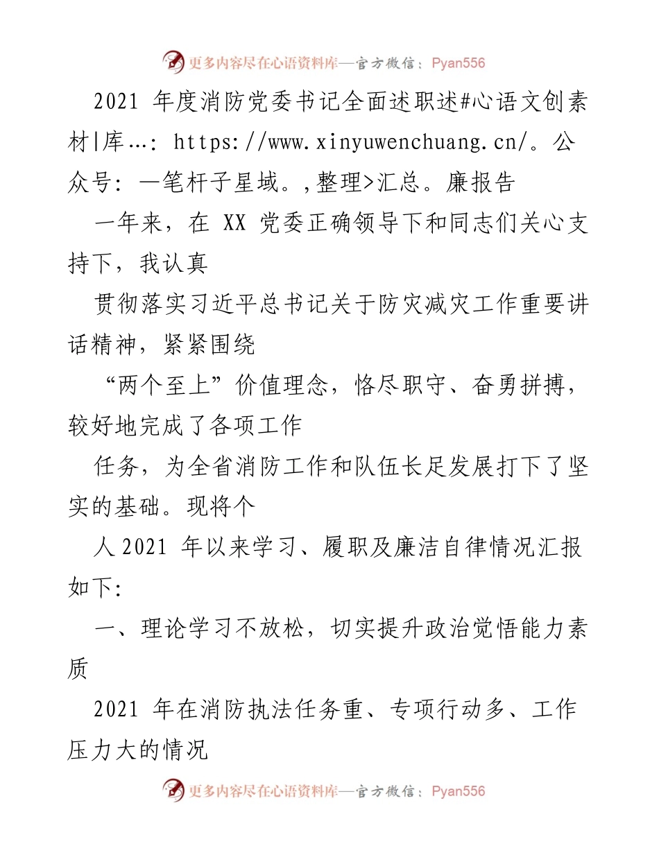 [述职报告] 年度总结 - 2021年度消防党委书记述职述廉报告_1.docx_第1页