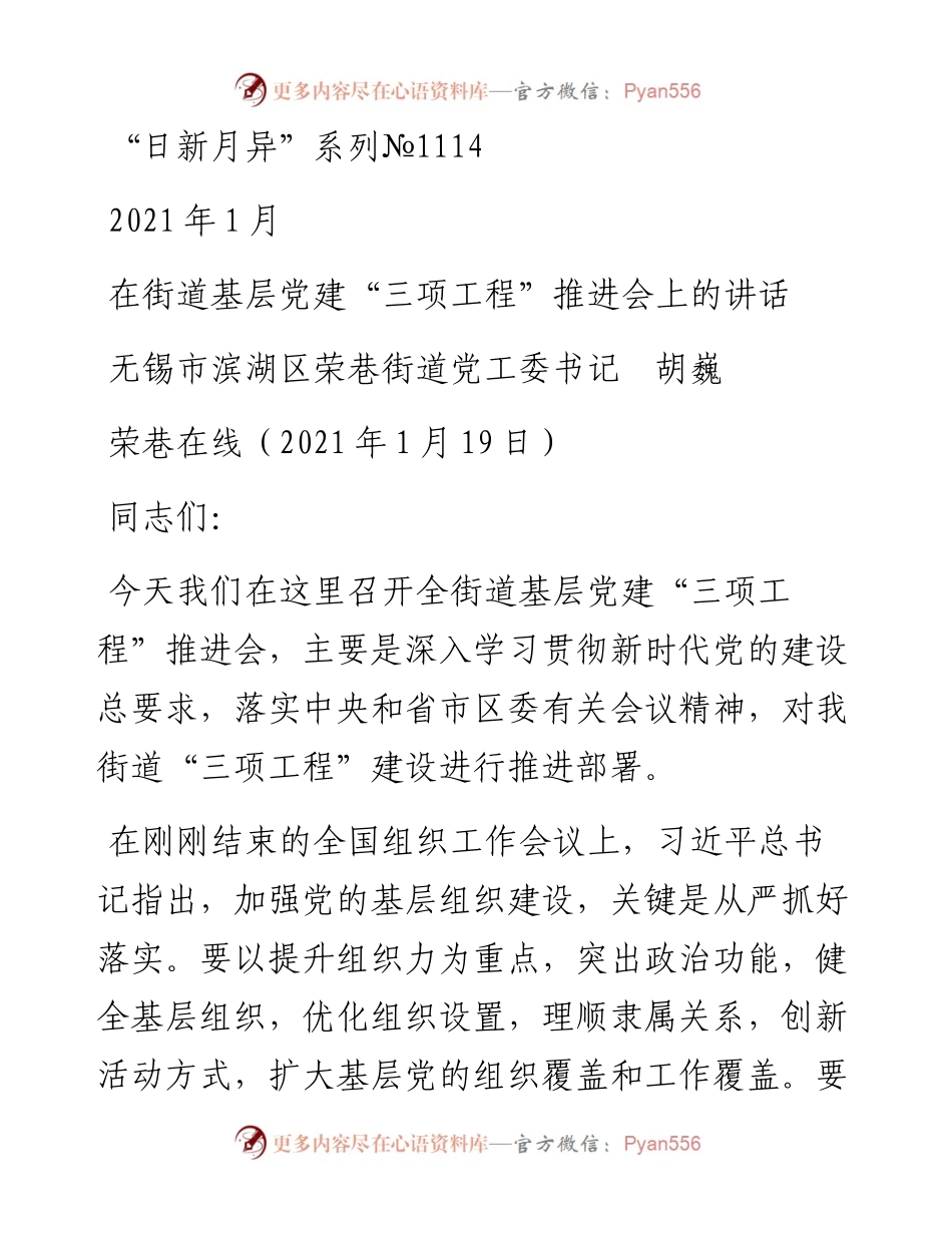 “日新月异”系列№1114无锡市滨湖区荣巷街道党工委书记胡巍：在街道基层党建“三项工程”推进会上的讲话.docx_第1页