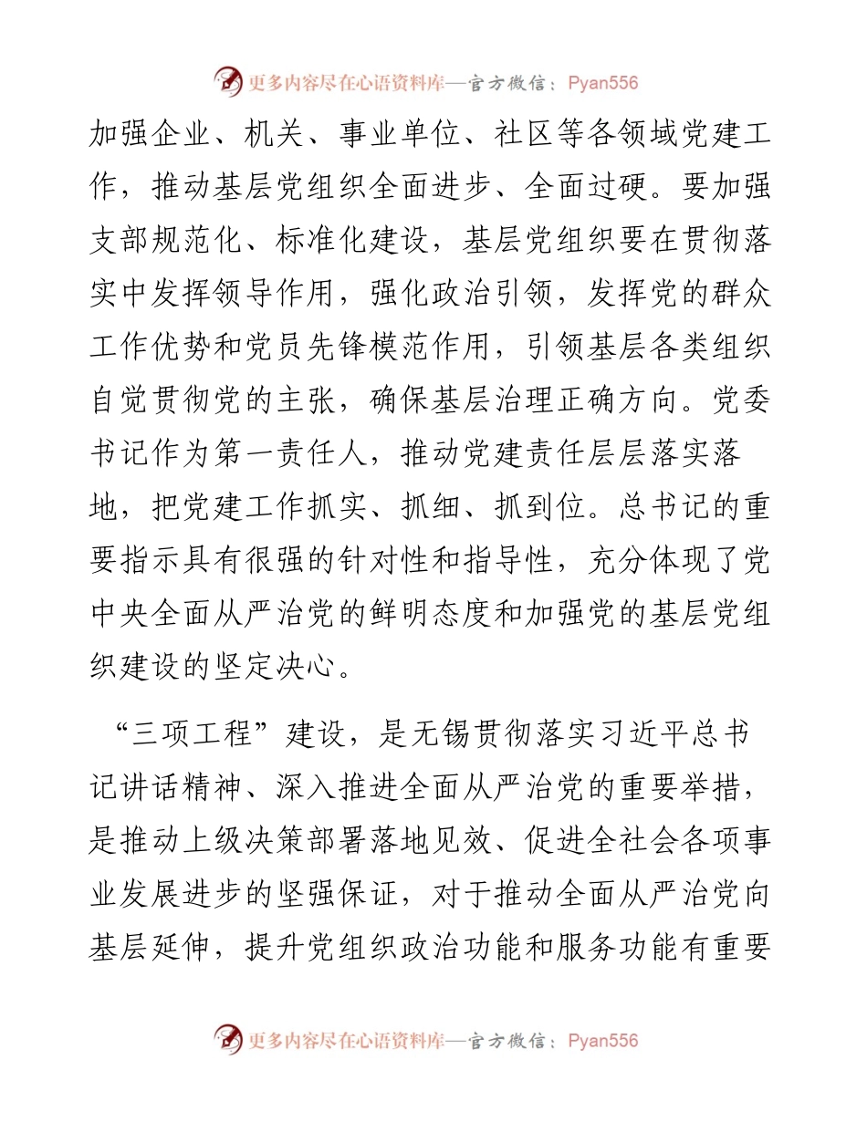 “日新月异”系列№1114无锡市滨湖区荣巷街道党工委书记胡巍：在街道基层党建“三项工程”推进会上的讲话.docx_第2页