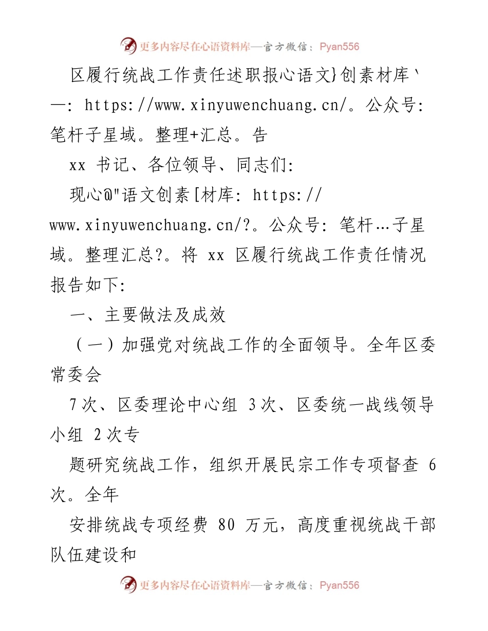 [述职报告] 统战工作 - xx 区统战工作责任履行情况述职报告.docx_第1页