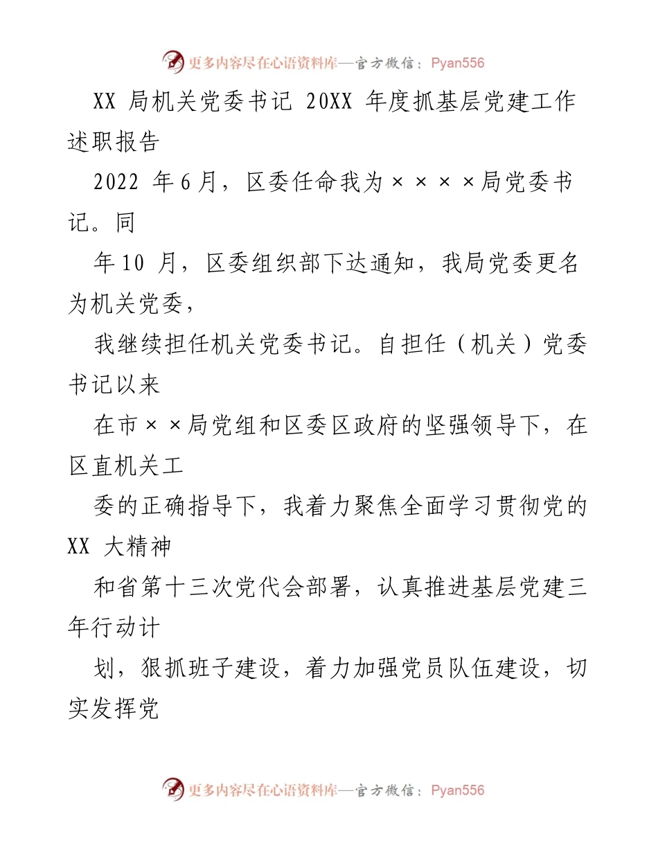 [述职报告] 机关党委工作 - XX局机关党委书记年度基层党建工作述职报告.docx_第1页