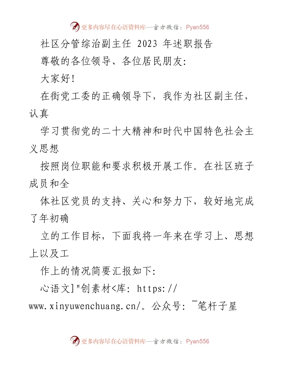 [述职报告] 社区工作 - 2023年社区副主任工作总结与述职报告.docx_第1页