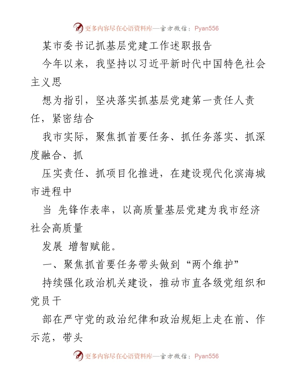 [述职报告] 基层党建工作 - 市委书记关于基层党建工作的述职与落实情况报告.docx_第1页