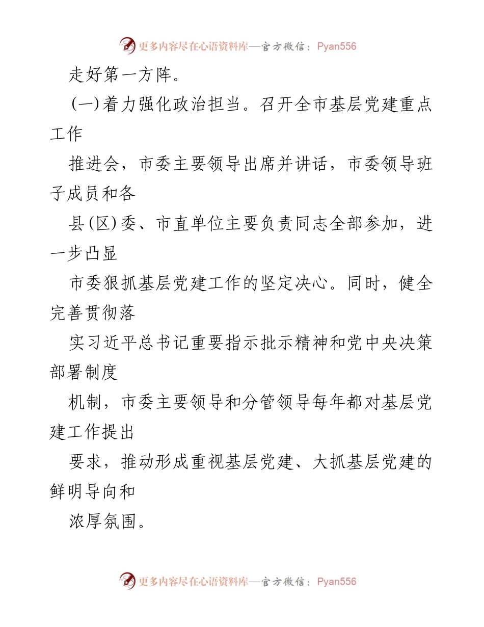 [述职报告] 基层党建工作 - 市委书记关于基层党建工作的述职与落实情况报告.docx_第2页