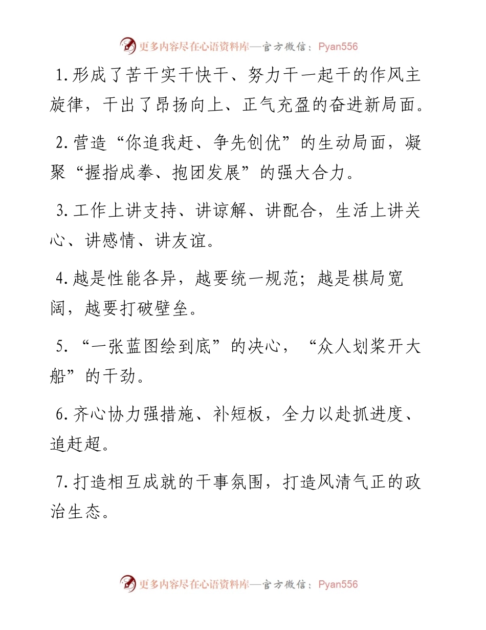 “作风主旋律”“奋进新局面”：团结干事类过渡句50例.docx_第1页