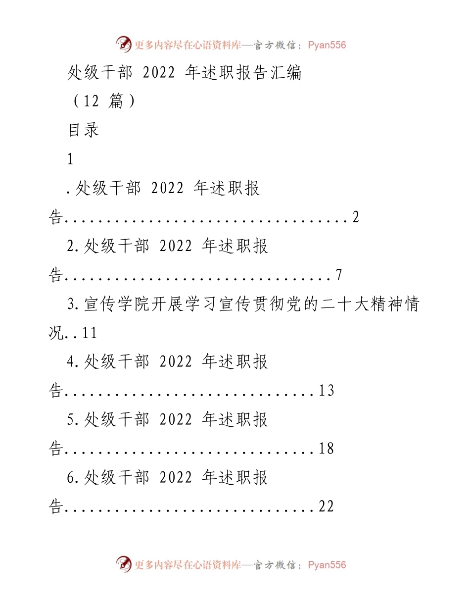 [述职报告] 处级干部年度考核 - 2022年度处级干部述职报告汇编.docx_第1页