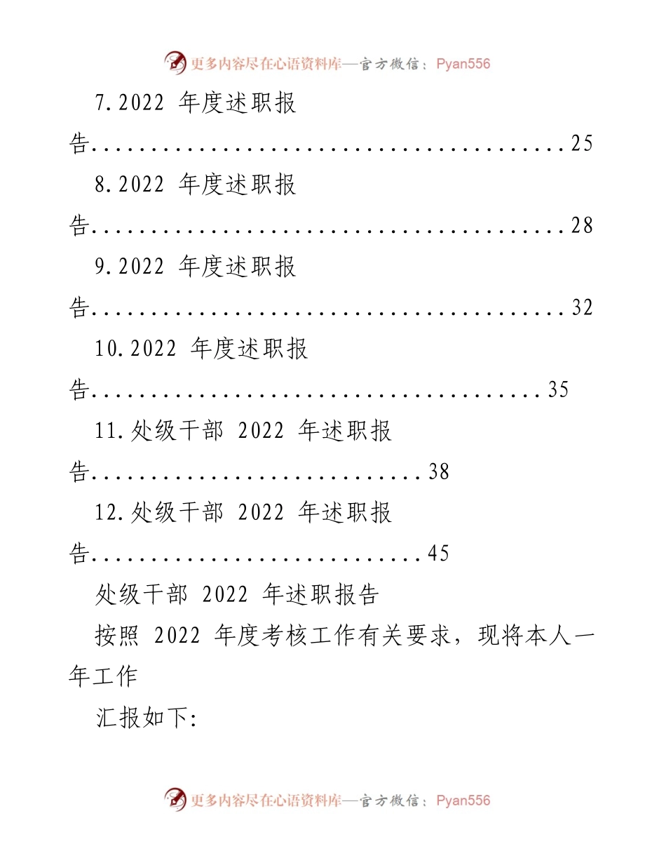 [述职报告] 处级干部年度考核 - 2022年度处级干部述职报告汇编.docx_第2页
