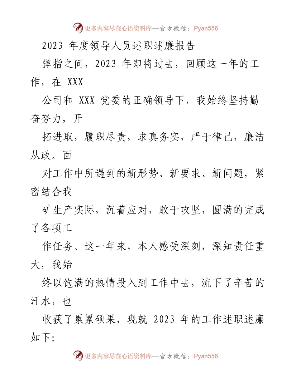 [述职报告] 年度总结 - 2023年度领导人员述职述廉总结报告.docx_第1页