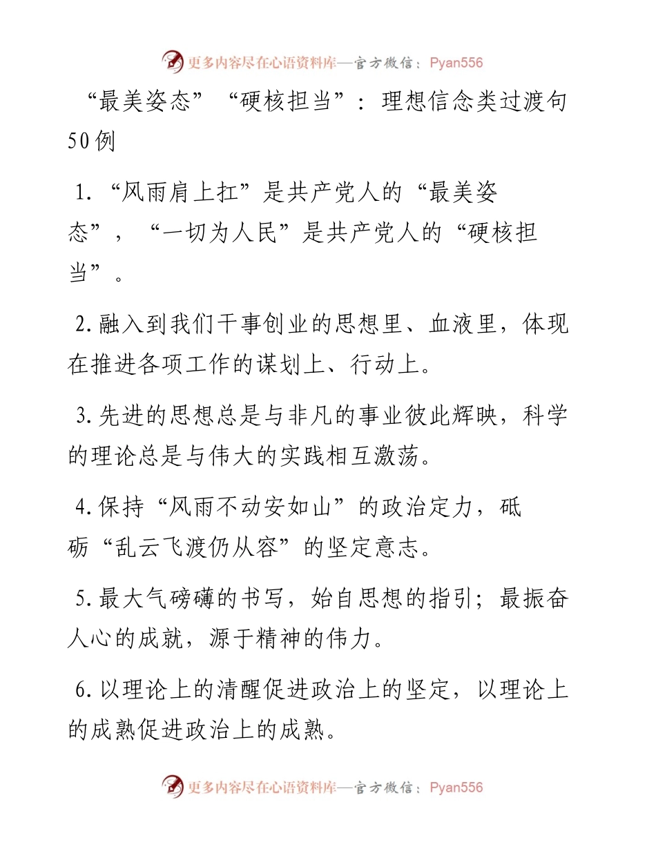 “最美姿态”“硬核担当”：理想信念类过渡句50例.docx_第1页