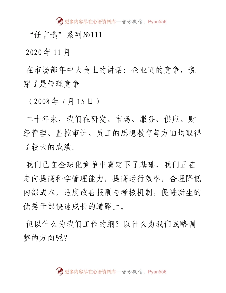“任言选”系列№111在市场部年中大会上的讲话：企业间的竞争，说穿了是管理竞争.docx_第1页