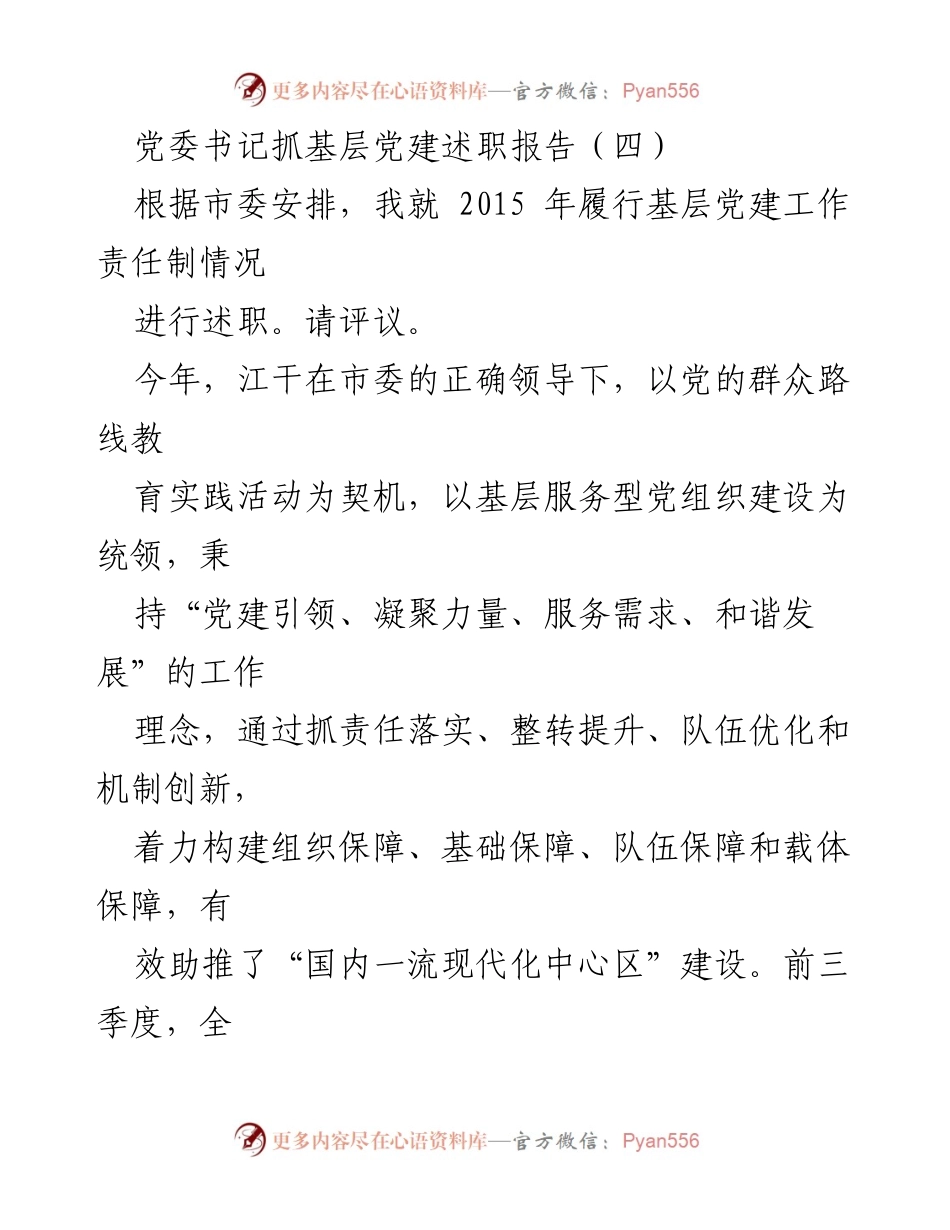 [述职报告] 基层党建工作 - 党委书记关于2015年基层党建工作责任制履行情况述职报告.docx_第1页