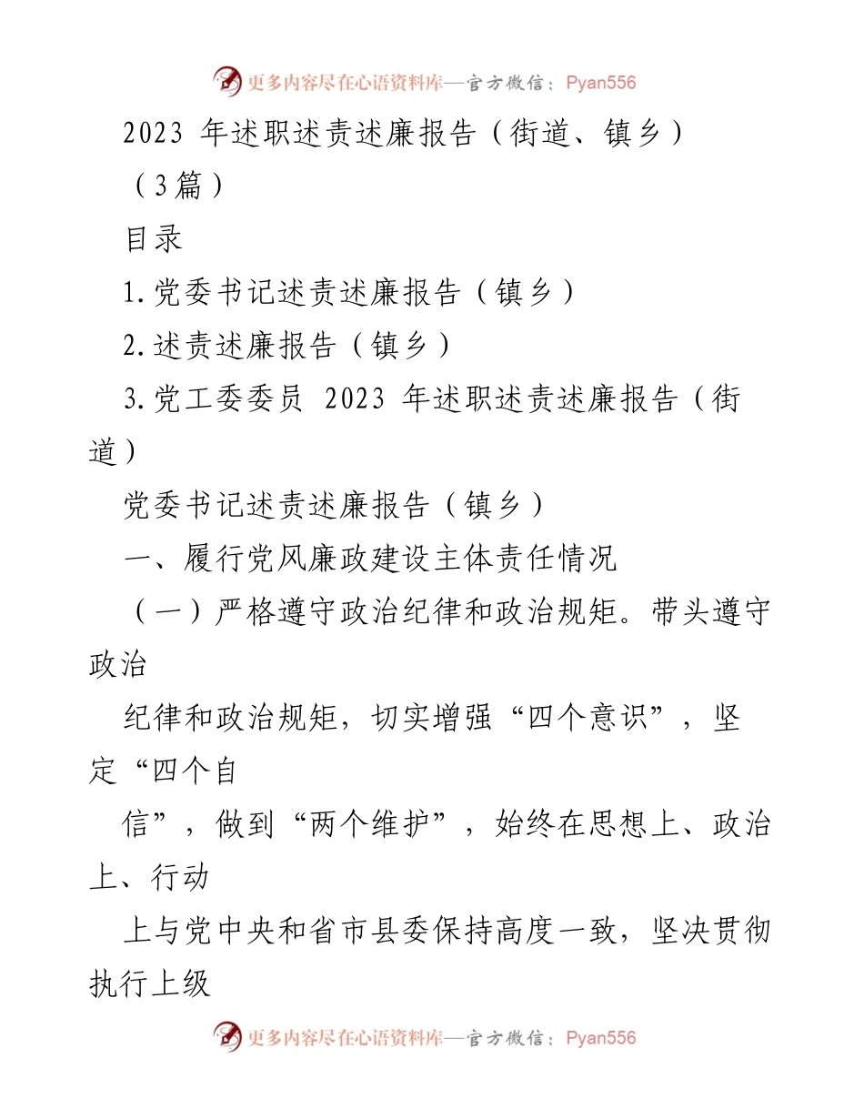[述职报告] 镇乡、街道 - 2023年党风廉政建设述职述责述廉报告.docx_第1页