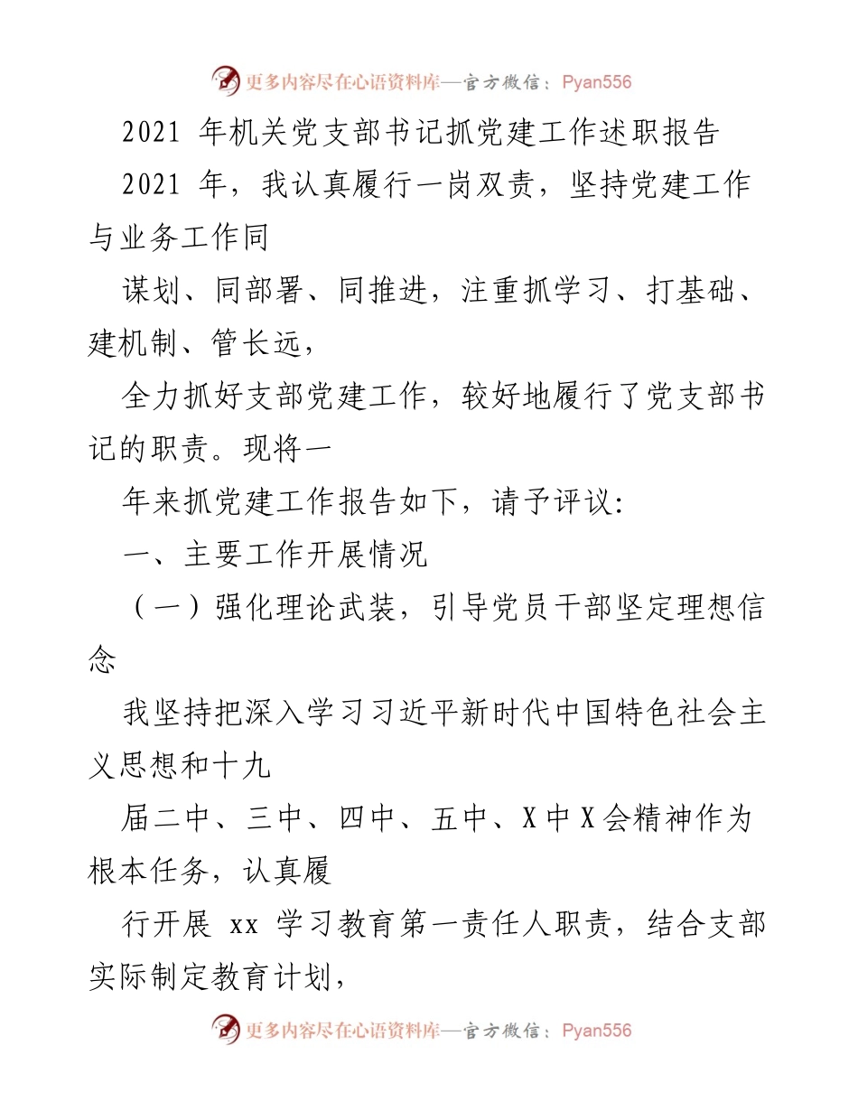 [述职报告] 机关党支部 - 2021年党建工作述职报告_1.docx_第1页