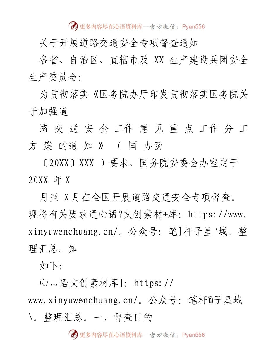 [通知] 道路交通安全专项督查 - 开展全国道路交通安全专项督查的通知.docx_第1页