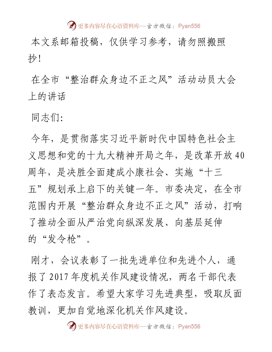 “整治群众身边不正之风”活动动员大会讲话2篇.docx_第1页