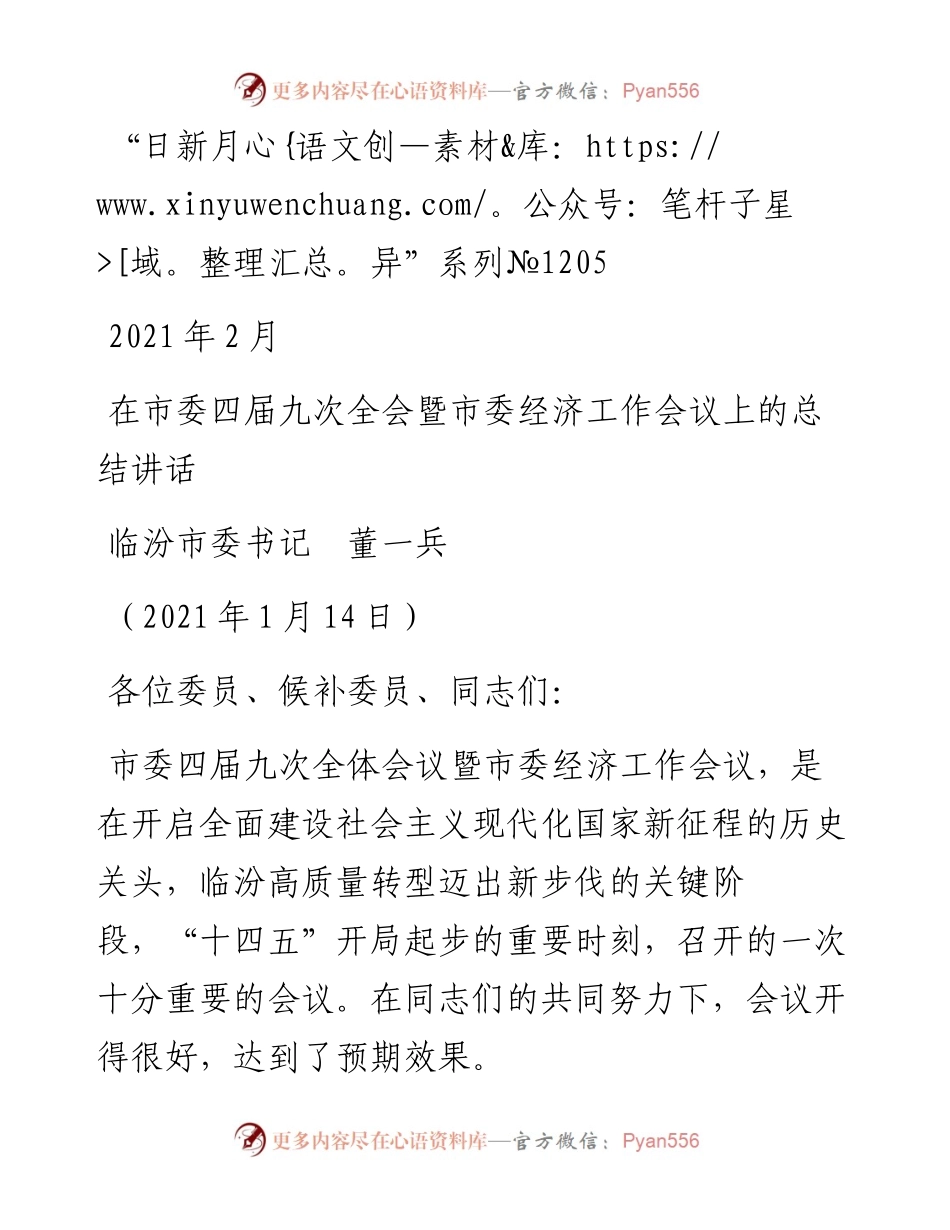 “日新月异”系列№1205临汾市委书记董一兵：在市委四届九次全会暨市委经济工作会议上的总结讲话.docx_第1页