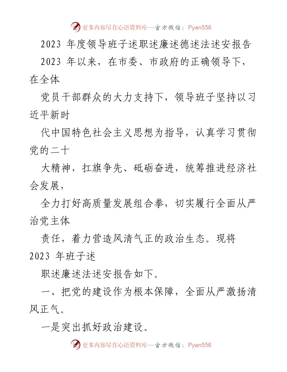 [述职报告] 领导班子年度总结 - 2023年度领导班子述职述廉述德述法述安报告.docx_第1页