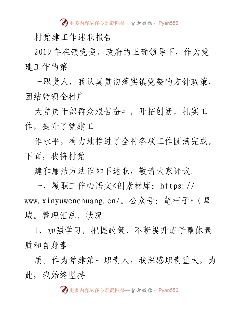 [述职报告] 村党建工作 - 2019年村党建工作述职报告.docx_第1页