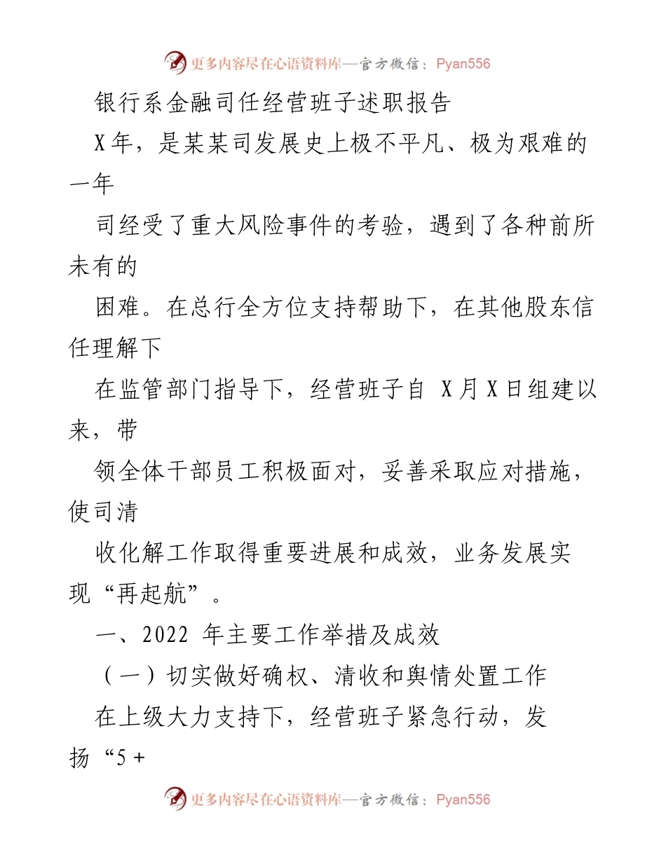[述职报告] 银行系金融司 - 2022年经营班子述职报告及清收工作总结.docx_第1页