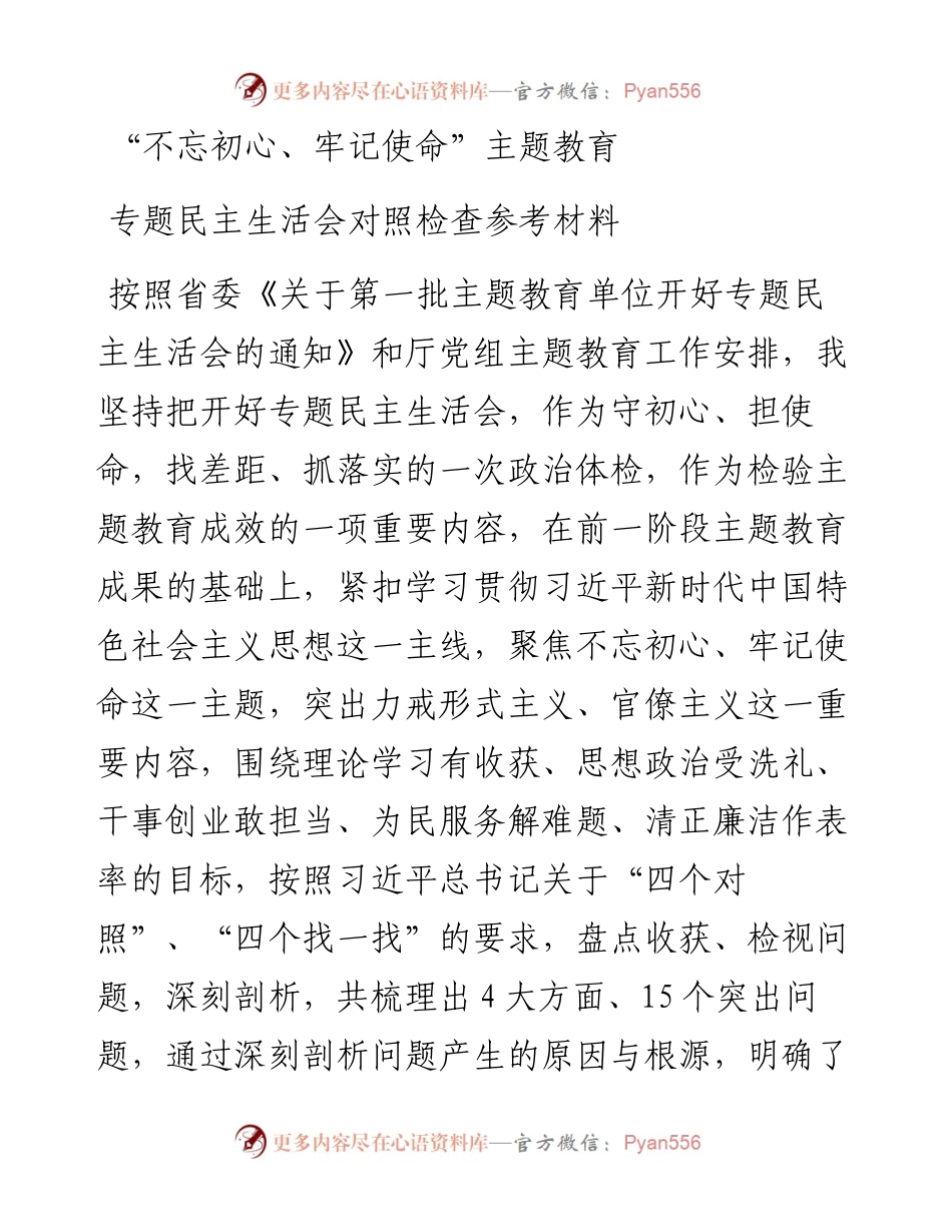 “不忘初心、牢记使命”主题教育专题民主生活会对照检查参考材料.docx_第1页