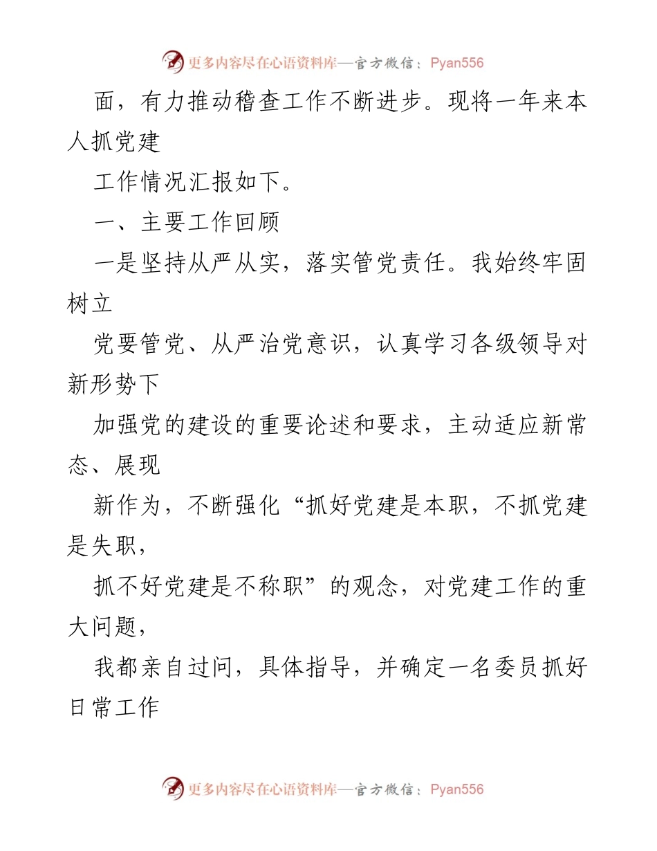 [述职报告] 税务稽查局 - 税务稽查局党支部书记抓党建工作总结与反思.docx_第2页