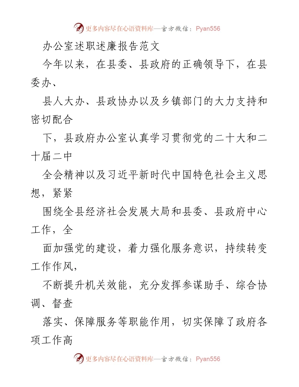 [述职报告] 政府机关 - 县政府办公室年度述职述廉报告.docx_第1页