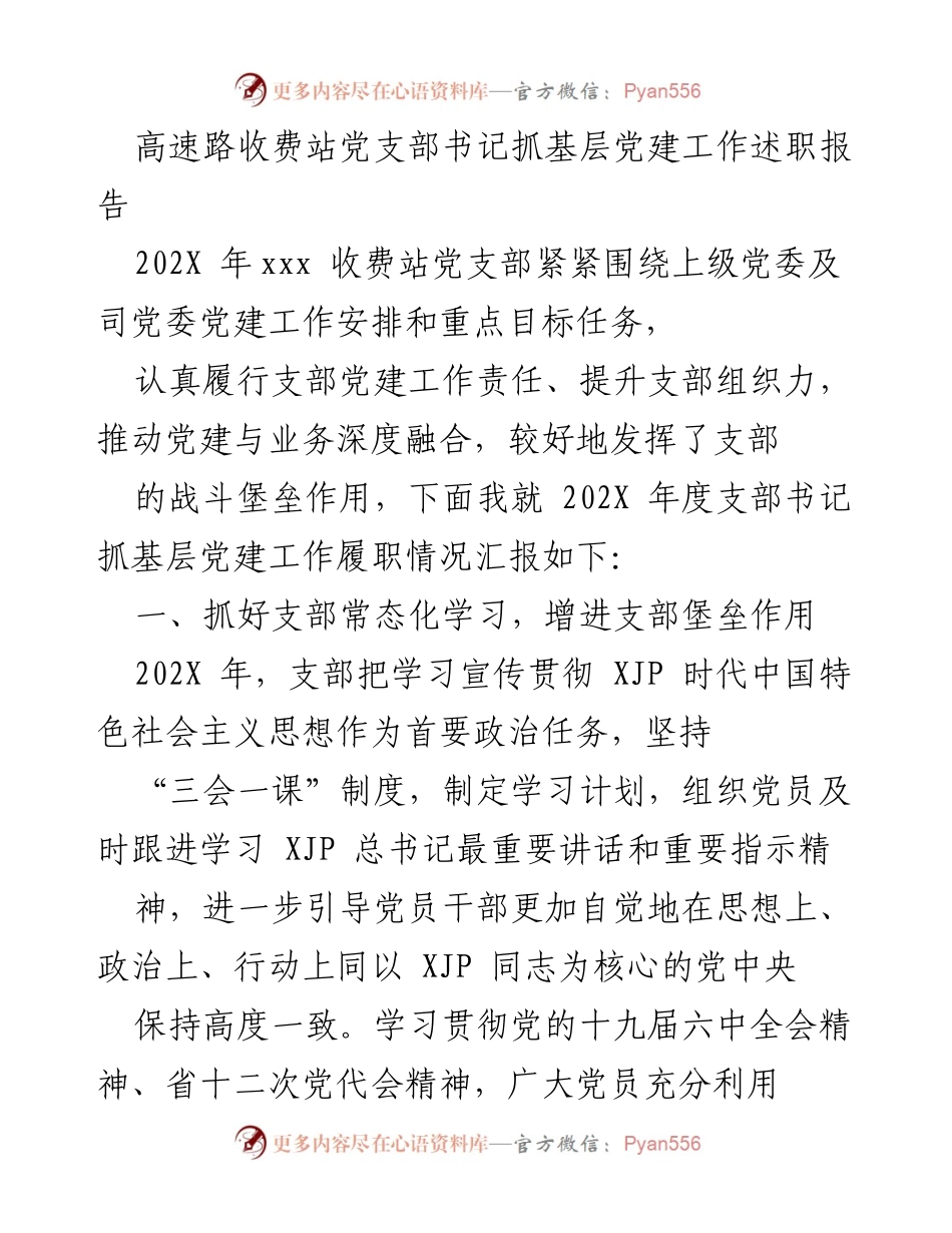 [述职报告] 高速公路收费站 - 202X年度党支部书记抓基层党建工作述职报告.docx_第1页