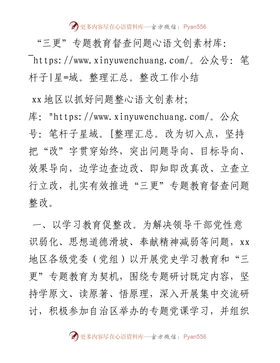 “三更”专题教育督查问题整改工作总结.docx_第1页