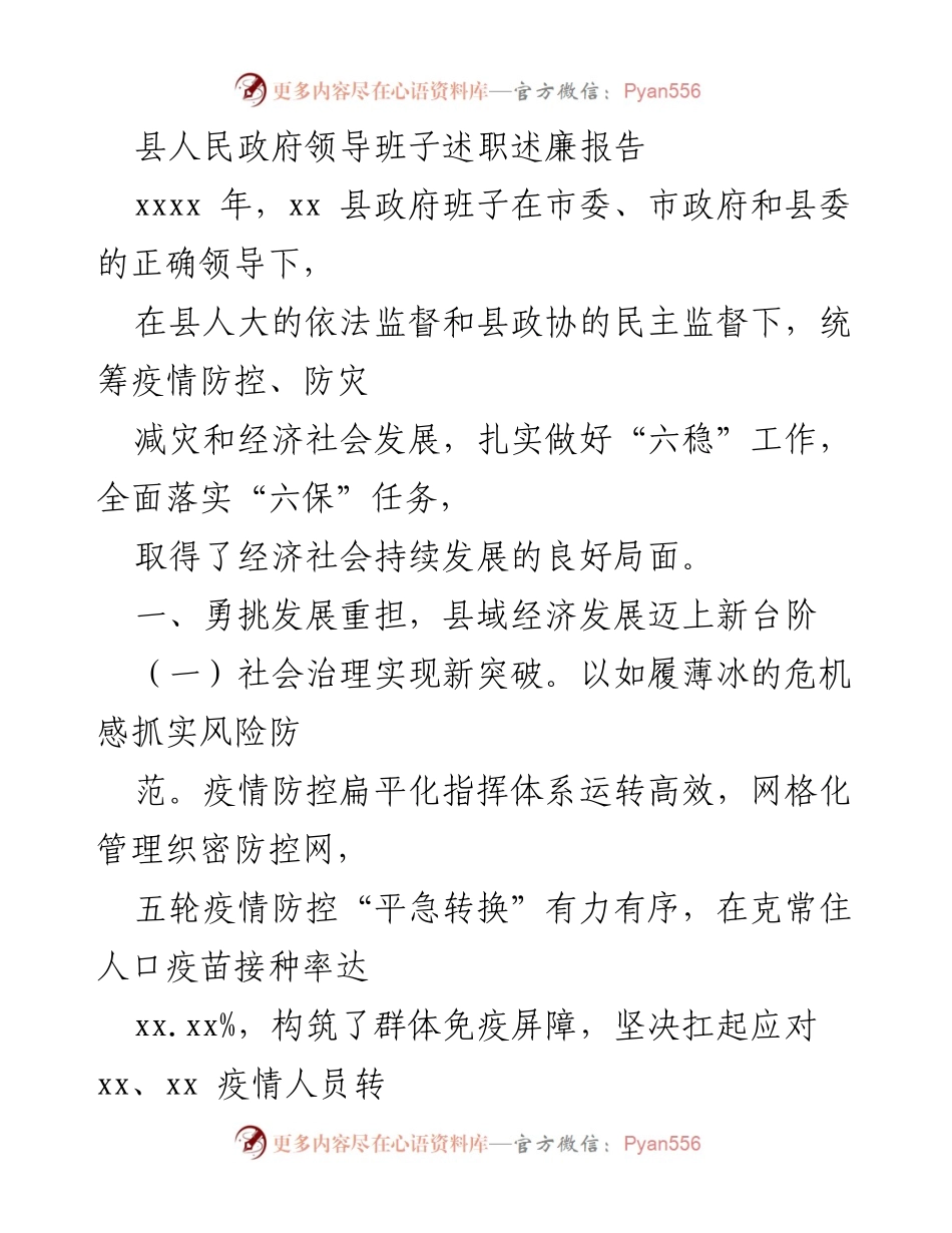 [述职报告] 政府工作 - 县政府领导班子述职述廉报告：经济社会发展新突破.docx_第1页