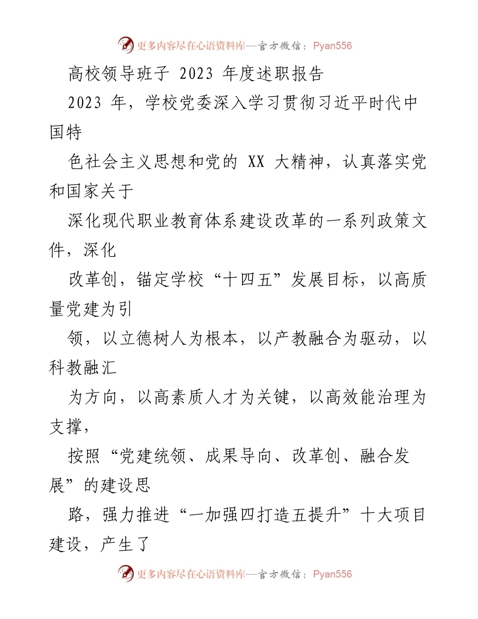 [述职报告] 高校领导班子 - 2023年度高校党委工作总结与成效分析.docx_第1页