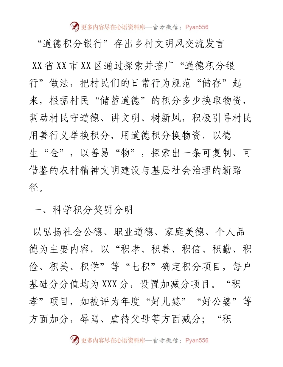 “道德积分银行”存出乡村文明风交流发言.docx_第1页