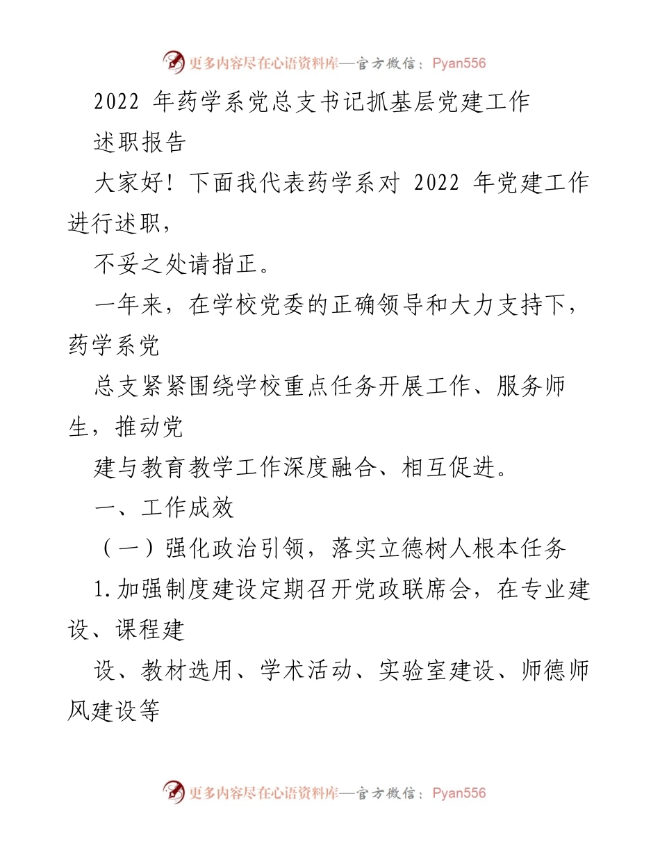[述职报告] 药学系党总支 - 2022年药学系党建工作述职报告.docx_第1页