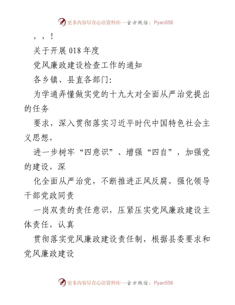[通知] 018年度党风廉政建设检查工作安排.docx_第1页