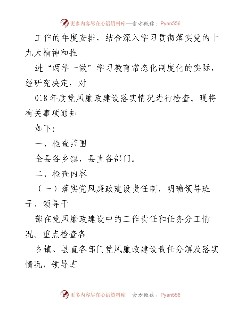 [通知] 018年度党风廉政建设检查工作安排.docx_第2页