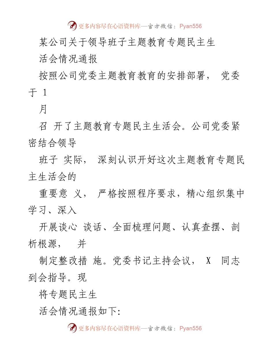 [通报] 主题教育专题民主生活会 - 领导班子主题教育专题民主生活会情况通报.docx_第1页