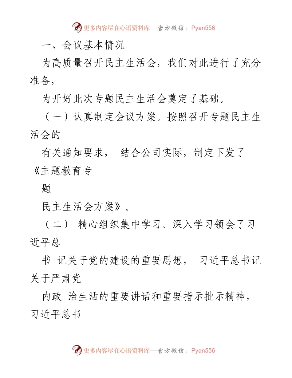 [通报] 主题教育专题民主生活会 - 领导班子主题教育专题民主生活会情况通报.docx_第2页