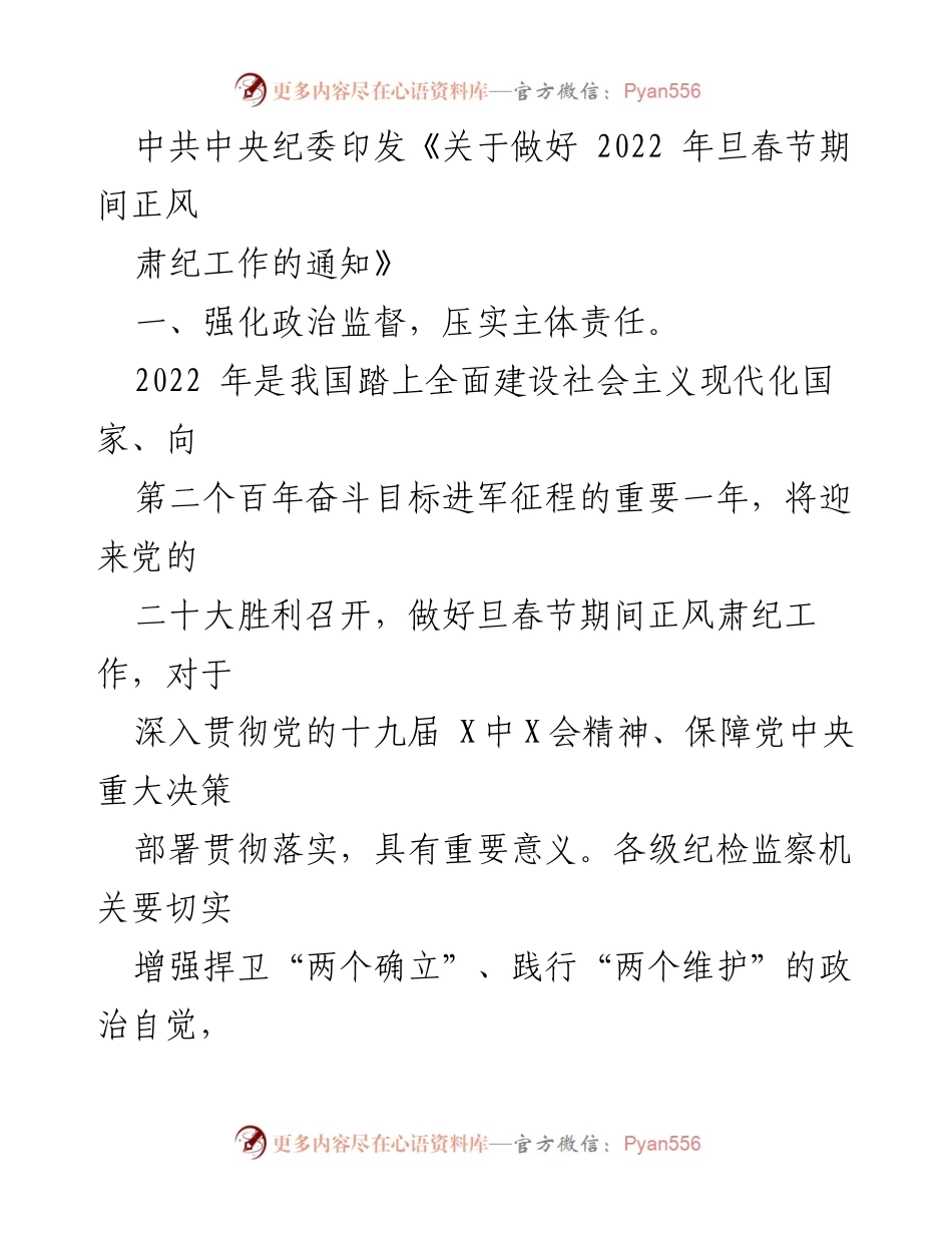 [通知] 纪检监察工作 - 加强春节期间正风肃纪工作的重要通知.docx_第1页