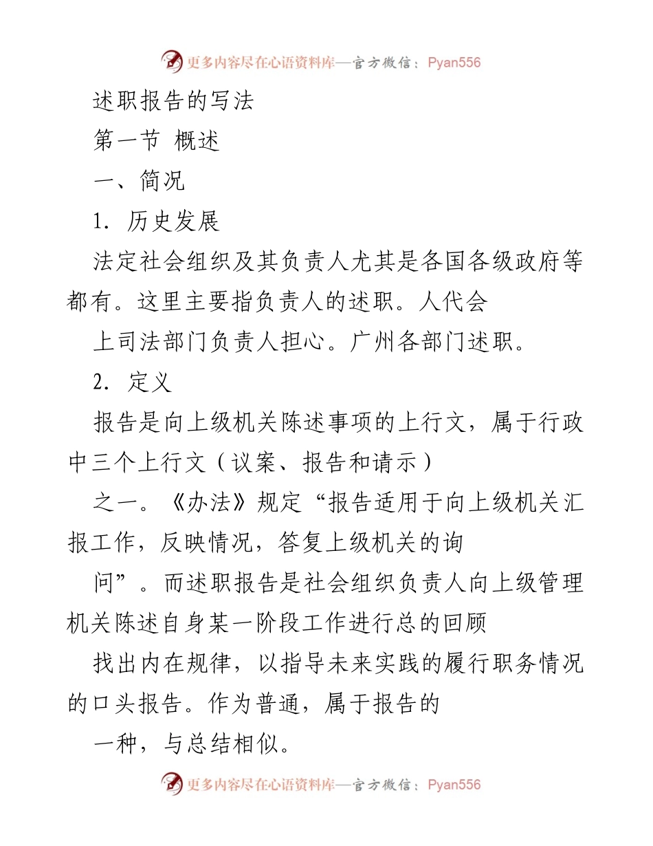 [述职报告] 工作汇报 - 述职报告的写法与特点.docx_第1页
