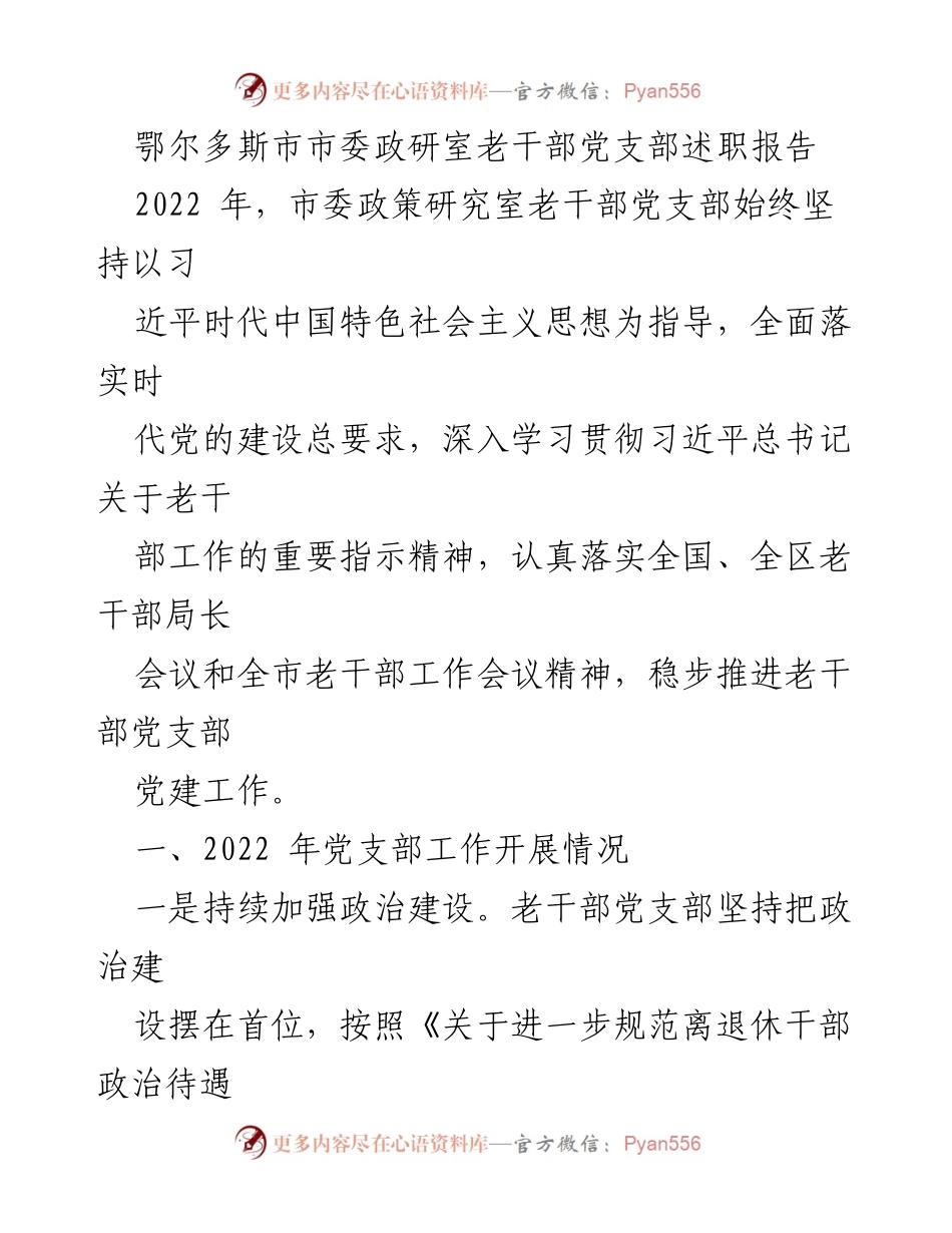 [述职报告] 鄂尔多斯市老干部党支部 - 2022年老干部党支部工作总结与反思.docx_第1页