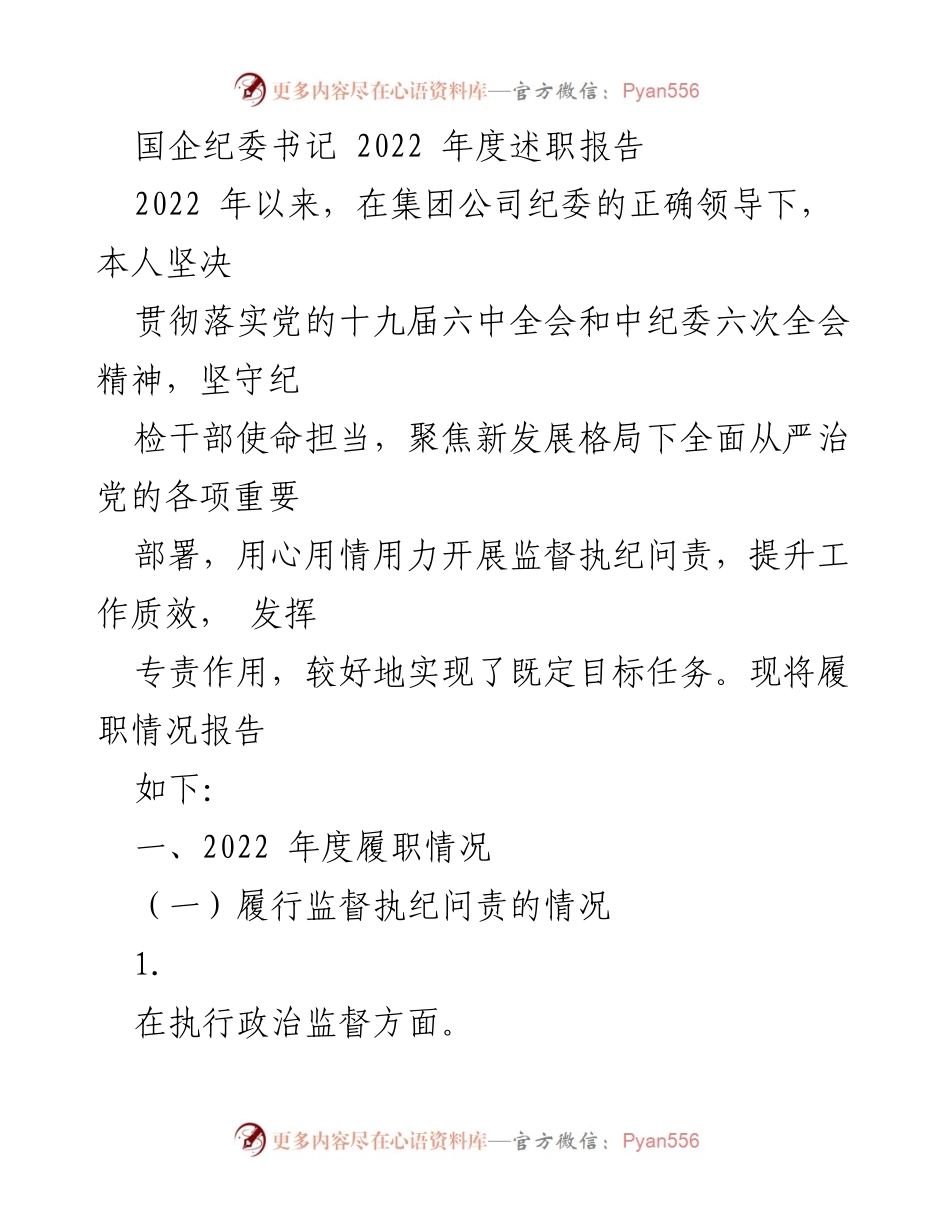 [述职报告] 国企纪委工作总结 - 2022年度纪委书记履职情况总结.docx_第1页