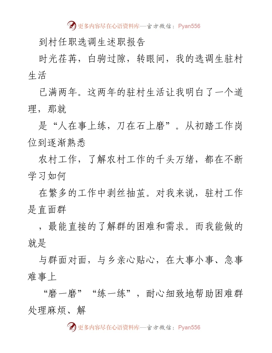 [述职报告] 驻村工作 - 两年驻村任职总结与反思.docx_第1页