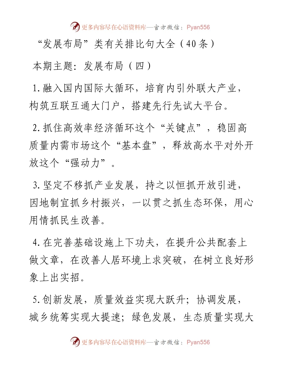 “发展布局”类有关排比句大全（40条）.doc.docx_第1页